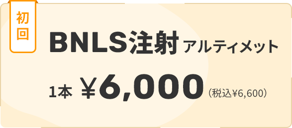BNLS注射