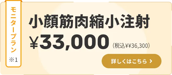 小顔筋肉縮小注射
