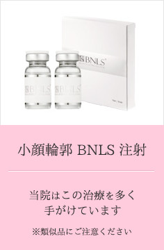 小顔輪郭 BNLS 注射 - 当院はこの治療を多く手がけています