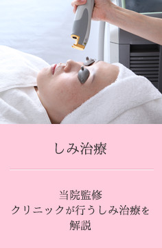 しみ治療 - 当院監修クリニックが行うしみ治療を解説