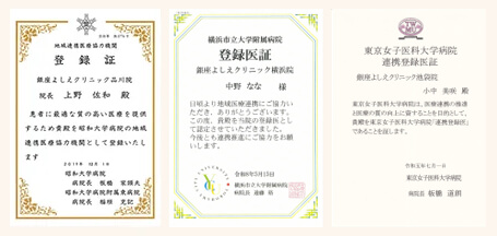 昭和大学病院・横浜市立大学附属病院・東京女子医科大学病院 地域連携医療協力機関 登録証