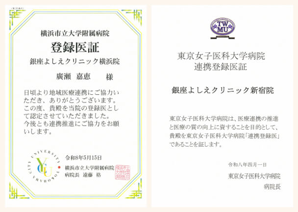 横浜市立大学附属病院・東京女子医科大学病院 地域連携医療協力機関 登録証