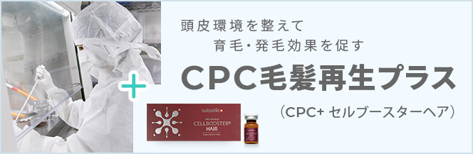 CPC毛髪再生プラス