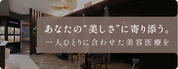 あなたの”美しさ”に寄り添う。一人ひとりに合わせた美容医療を