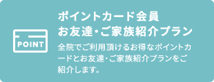 ポイントカード会員