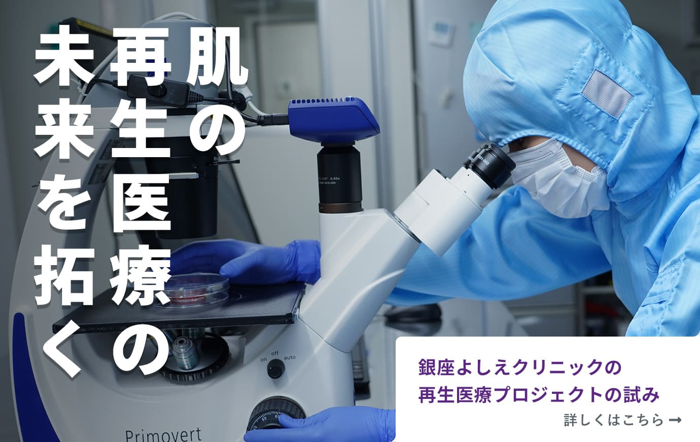 再生医療プロジェクトの試み