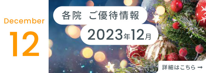 各院ご優待情報