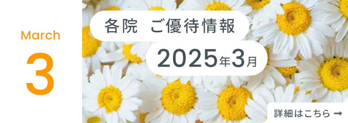 各院ご優待情報