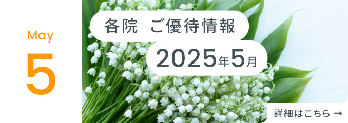 各院ご優待情報