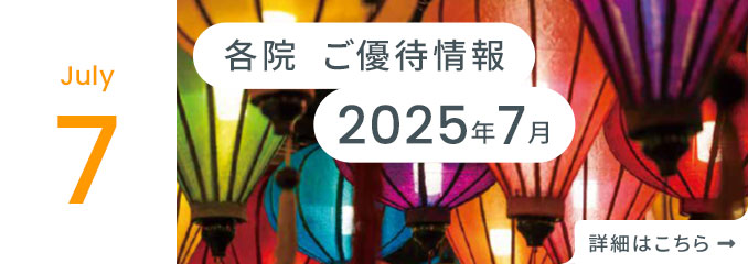 各院ご優待情報