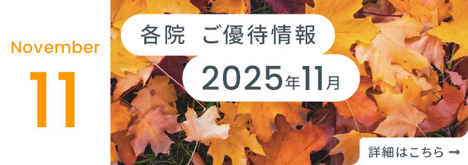 各院ご優待情報