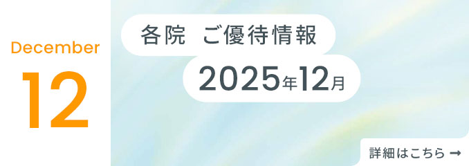 各院ご優待情報