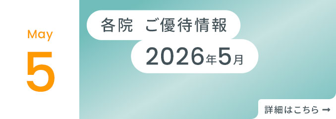 各院ご優待情報