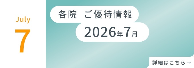 各院ご優待情報