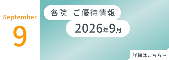 各院ご優待情報