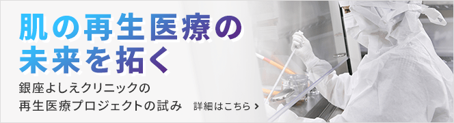 銀座よしえクリニックの再生医療プロジェクトの試み