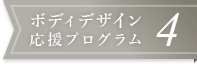 ボディデザイン応援プログラム4