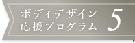 ボディデザイン応援プログラム5