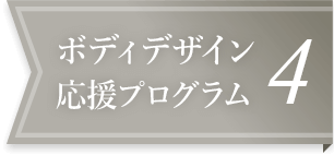 ボディデザイン応援プログラム4