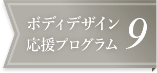 ボディデザイン応援プログラム9