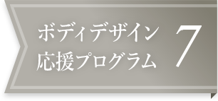 ボディデザイン応援プログラム7