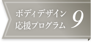 ボディデザイン応援プログラム9