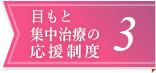 目もと集中治療の応援制度3