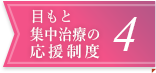 目もと集中治療の応援制度4