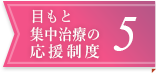 目もと集中治療の応援制度5