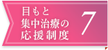 目もと集中治療の応援制度7