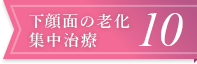 下顔面の老化集中治療10