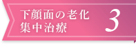 下顔面の老化集中治療3