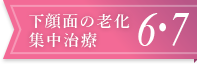 下顔面の老化集中治療6-7