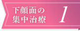 下顔面の集中治療1