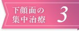 下顔面の集中治療3