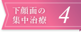 下顔面の集中治療4