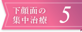 下顔面の集中治療5