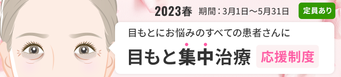 ＜2023春＞目もと集中治療の応援制度