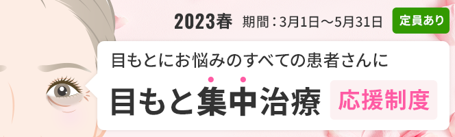 ＜2023春＞目もと集中治療の応援制度