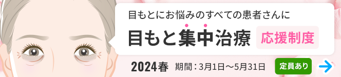 ＜2024春＞目もと集中治療の応援制度