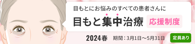 ＜2024春＞目もと集中治療の応援制度