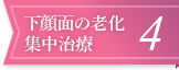 下顔面の老化集中治療4