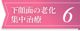 下顔面の老化集中治療6