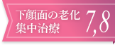 下顔面の老化集中治療7-8