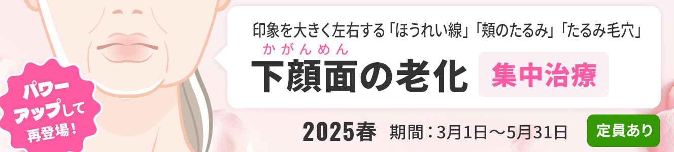 ＜2025春＞下顔面（かがんめん）の老化集中治療