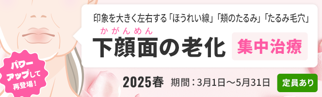 ＜2025春＞下顔面（かがんめん）の老化集中治療