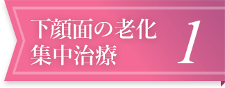 下顔面の老化集中治療1