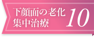 下顔面の老化集中治療10