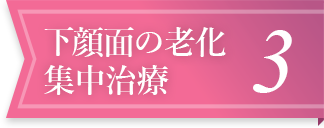 下顔面の老化集中治療3