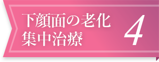 下顔面の老化集中治療4